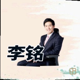 李铭